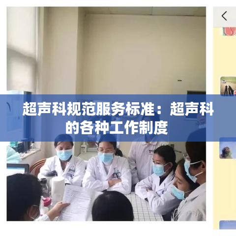 超聲科規(guī)范服務標準：超聲科的各種工作制度 