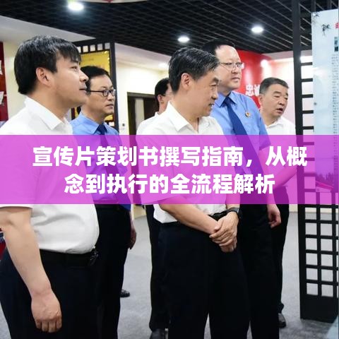 宣傳片策劃書撰寫指南，從概念到執(zhí)行的全流程解析