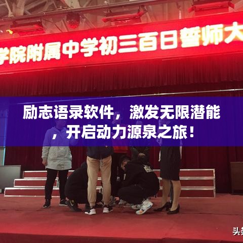 勵(lì)志語(yǔ)錄軟件，激發(fā)無(wú)限潛能，開啟動(dòng)力源泉之旅！