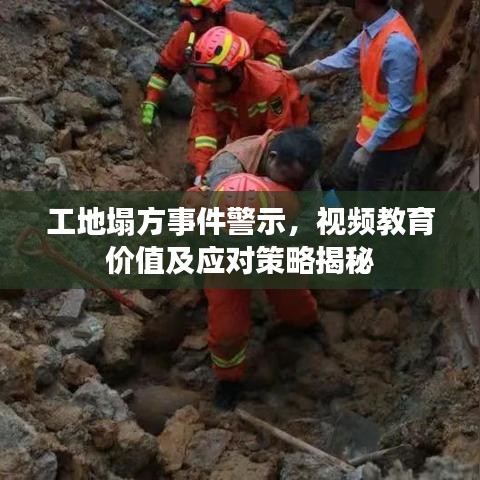 工地塌方事件警示，視頻教育價值及應(yīng)對策略揭秘