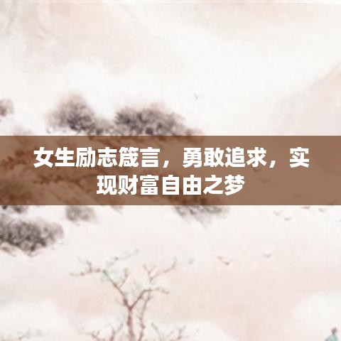 女生勵志箴言，勇敢追求，實現(xiàn)財富自由之夢