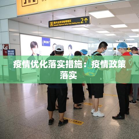 疫情優(yōu)化落實措施：疫情政策落實 