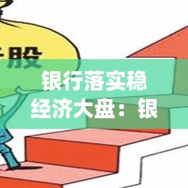 銀行落實穩(wěn)經濟大盤：銀行穩(wěn)定發(fā)展 