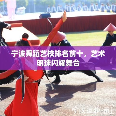 寧波舞蹈藝校排名前十，藝術(shù)明珠閃耀舞臺