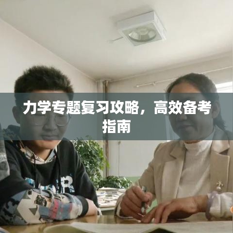 力學(xué)專題復(fù)習(xí)攻略，高效備考指南