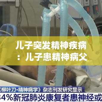 兒子突發(fā)精神疾?。簝鹤踊季癫「改缚梢圆还軉?