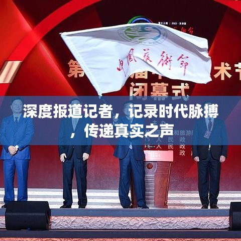深度報(bào)道記者，記錄時(shí)代脈搏，傳遞真實(shí)之聲