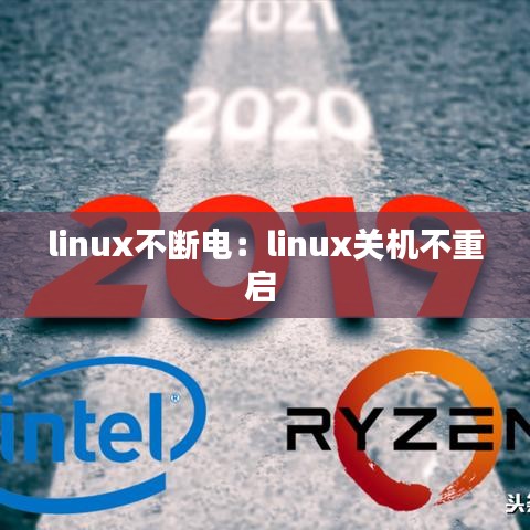 linux不斷電：linux關(guān)機(jī)不重啟 