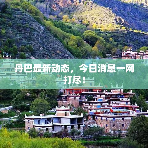 丹巴最新動(dòng)態(tài)，今日消息一網(wǎng)打盡！