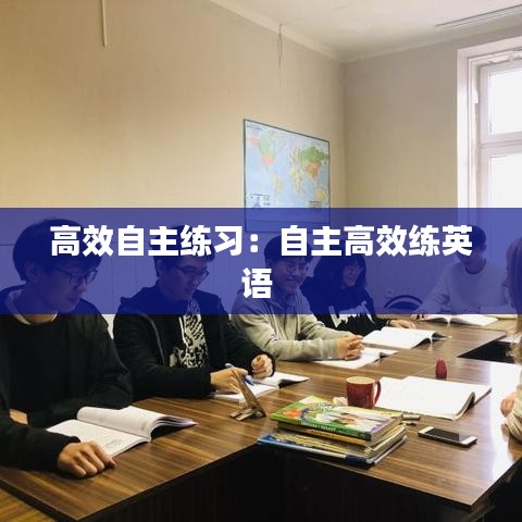 高效自主練習(xí)：自主高效練英語(yǔ) 