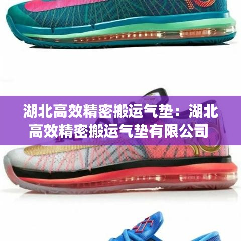 湖北高效精密搬運(yùn)氣墊：湖北高效精密搬運(yùn)氣墊有限公司 