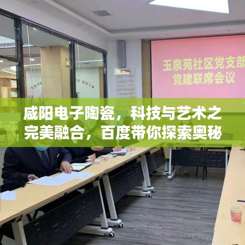 咸陽電子陶瓷，科技與藝術(shù)之完美融合，百度帶你探索奧秘！