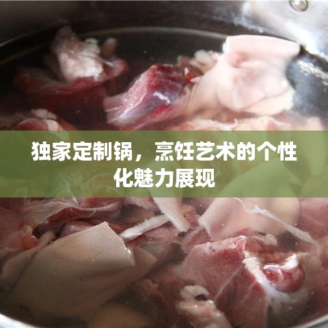獨(dú)家定制鍋，烹飪藝術(shù)的個(gè)性化魅力展現(xiàn)