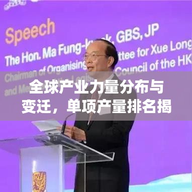 全球產(chǎn)業(yè)力量分布與變遷，單項(xiàng)產(chǎn)量排名揭示真相