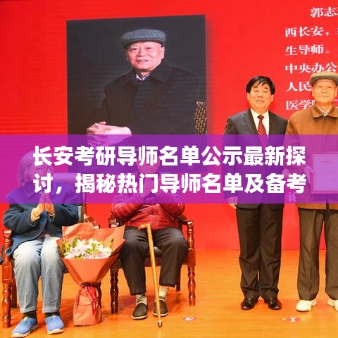 長安考研導師名單公示最新探討，揭秘熱門導師名單及備考秘籍