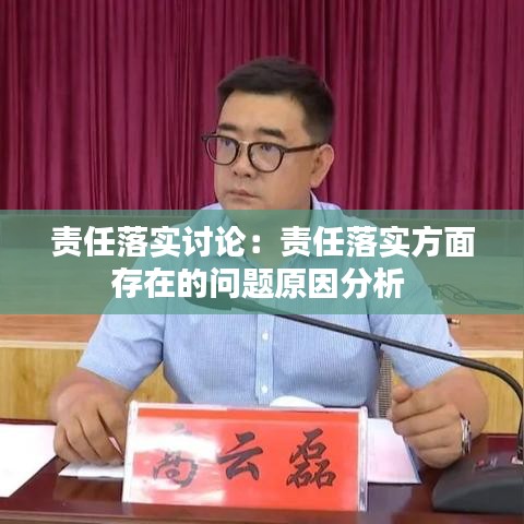 責(zé)任落實(shí)討論：責(zé)任落實(shí)方面存在的問題原因分析 