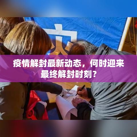疫情解封最新動(dòng)態(tài)，何時(shí)迎來(lái)最終解封時(shí)刻？
