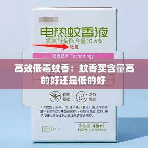 高效低毒蚊香：蚊香買(mǎi)含量高的好還是低的好 