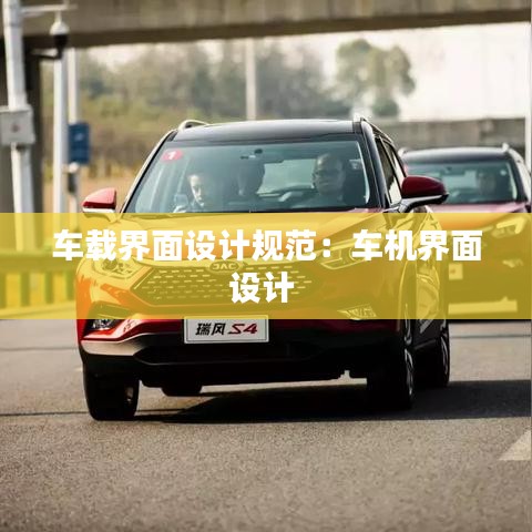 車載界面設(shè)計規(guī)范：車機界面設(shè)計 