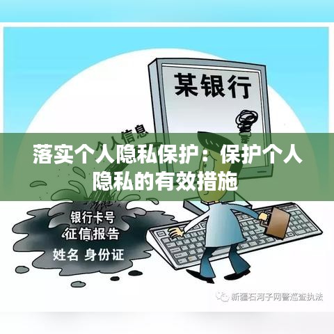 落實(shí)個(gè)人隱私保護(hù)：保護(hù)個(gè)人隱私的有效措施 