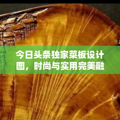 今日頭條獨(dú)家菜板設(shè)計(jì)圖，時(shí)尚與實(shí)用完美融合