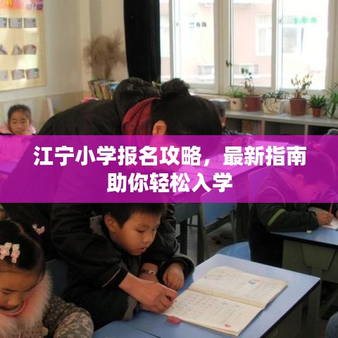 江寧小學報名攻略，最新指南助你輕松入學