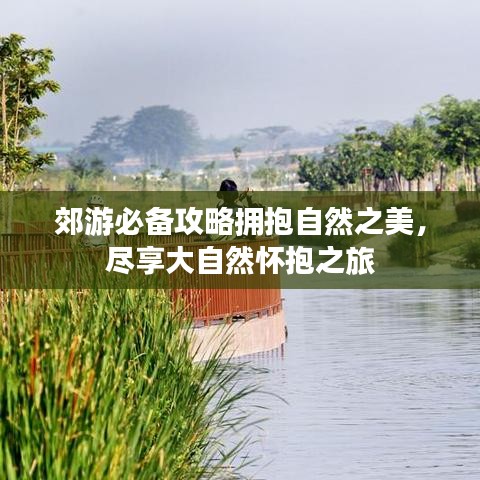 郊游必備攻略擁抱自然之美，盡享大自然懷抱之旅