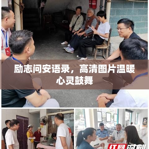 勵志問安語錄，高清圖片溫暖心靈鼓舞