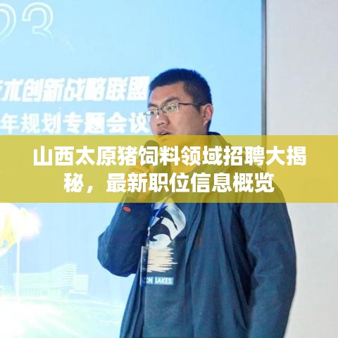 山西太原豬飼料領(lǐng)域招聘大揭秘，最新職位信息概覽