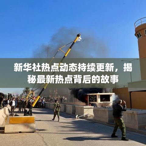 新華社熱點(diǎn)動態(tài)持續(xù)更新，揭秘最新熱點(diǎn)背后的故事