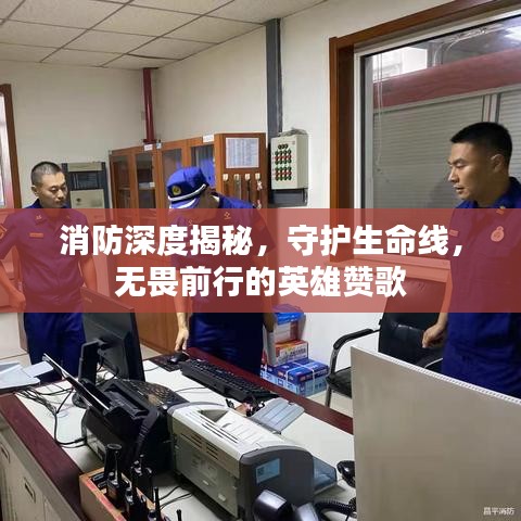 消防深度揭秘，守護(hù)生命線，無(wú)畏前行的英雄贊歌