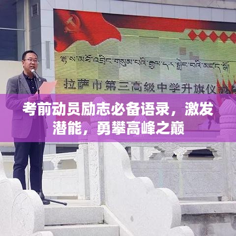 考前動(dòng)員勵(lì)志必備語錄，激發(fā)潛能，勇攀高峰之巔