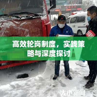 高效輪崗制度，實(shí)踐策略與深度探討