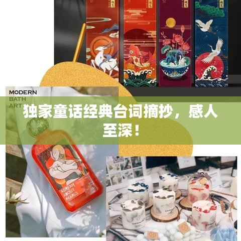 獨(dú)家童話經(jīng)典臺(tái)詞摘抄，感人至深！