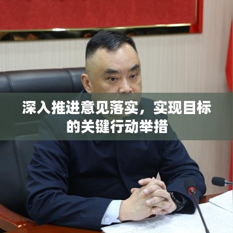 深入推進(jìn)意見(jiàn)落實(shí)，實(shí)現(xiàn)目標(biāo)的關(guān)鍵行動(dòng)舉措