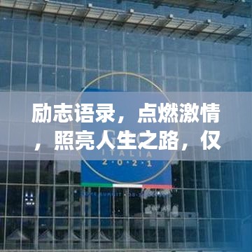 勵志語錄，點燃激情，照亮人生之路，僅11秒改變命運！