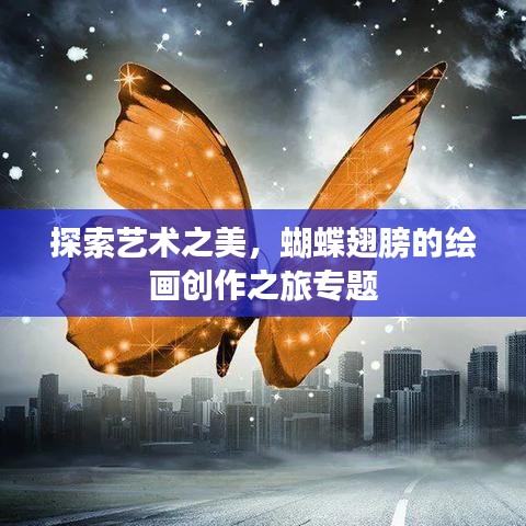 探索藝術之美，蝴蝶翅膀的繪畫創(chuàng)作之旅專題