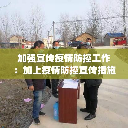 加強(qiáng)宣傳疫情防控工作：加上疫情防控宣傳措施 