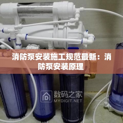 消防泵安裝施工規(guī)范最新：消防泵安裝原理 