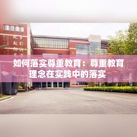 如何落實尊重教育：尊重教育理念在實踐中的落實 