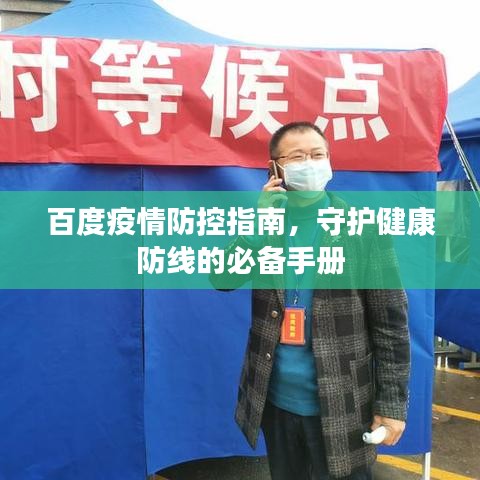 百度疫情防控指南，守護健康防線的必備手冊