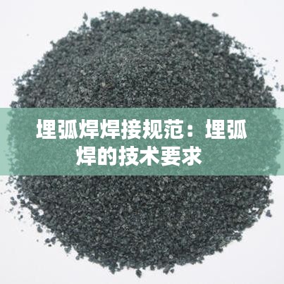 埋弧焊焊接規(guī)范：埋弧焊的技術(shù)要求 