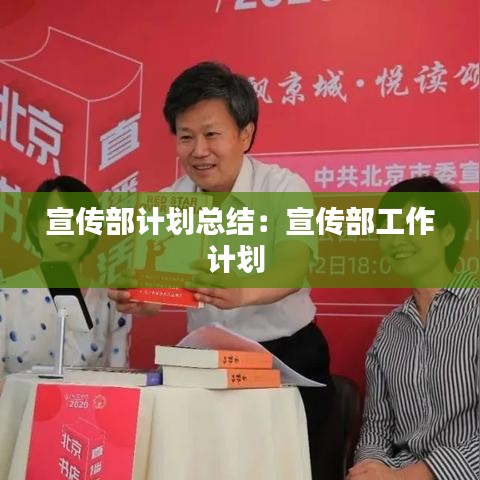 宣傳部計劃總結(jié)：宣傳部工作計劃 