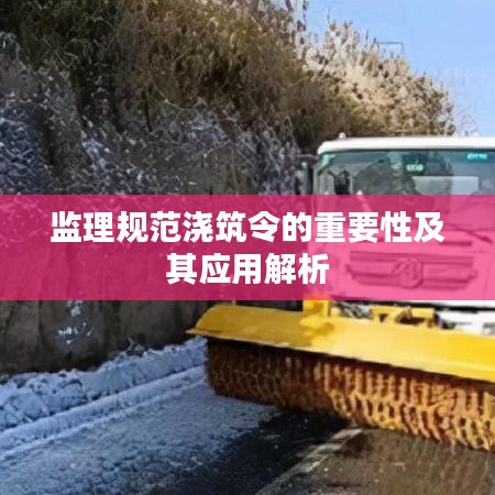 監(jiān)理規(guī)范澆筑令的重要性及其應(yīng)用解析