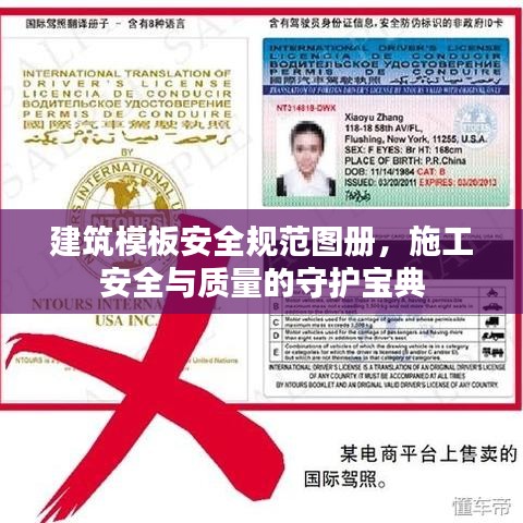 建筑模板安全規(guī)范圖冊，施工安全與質(zhì)量的守護(hù)寶典