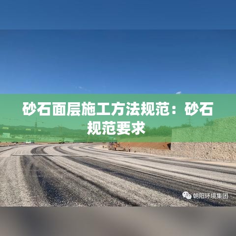 砂石面層施工方法規(guī)范：砂石規(guī)范要求 