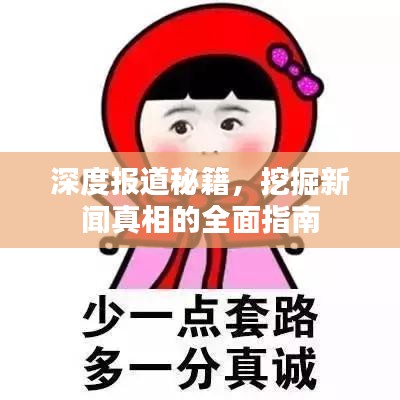 深度報道秘籍，挖掘新聞?wù)嫦嗟娜嬷改? width=