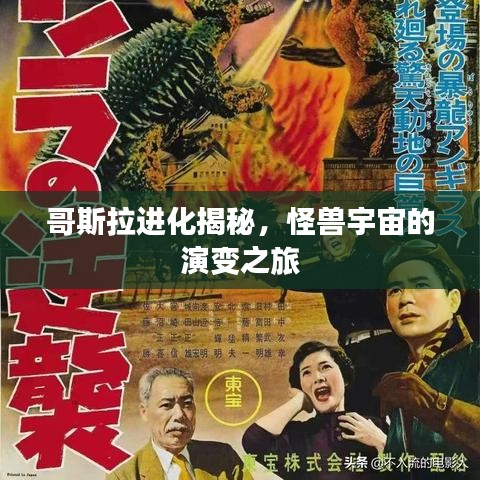 哥斯拉進(jìn)化揭秘，怪獸宇宙的演變之旅