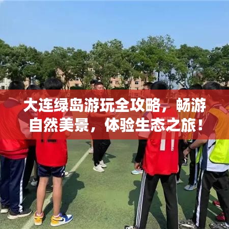 大連綠島游玩全攻略，暢游自然美景，體驗生態(tài)之旅！