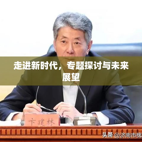 走進新時代，專題探討與未來展望